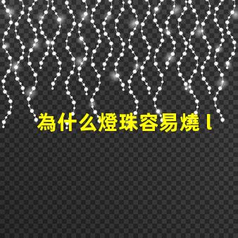 為什么燈珠容易燒 led燈珠容易燒是什么原因